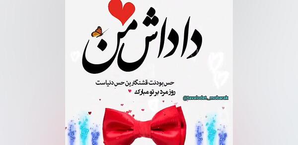 دانلود عکس نوشته روز مرد برای برادر