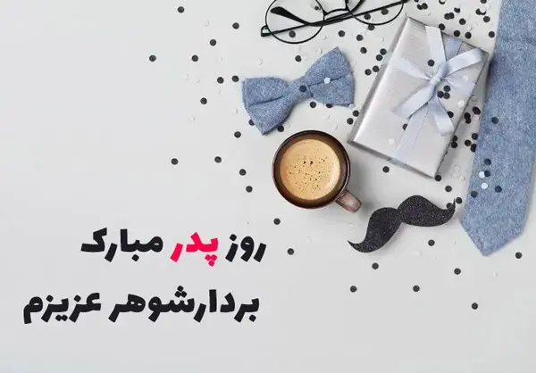 عکس نوشته روز مرد برادر شوهر