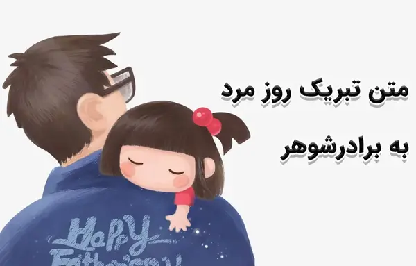 عکس نوشته روز مرد برادر شوهر