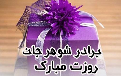 عکس نوشته تبریک روز مرد برادر شوهر