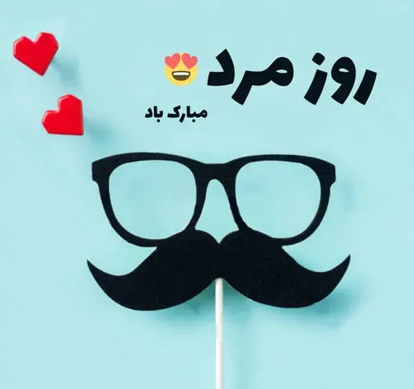 عکس نوشته تبریک روز مرد برادر شوهر