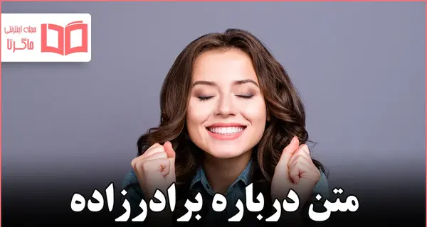 عکس نوشته درمورد برادر زاده