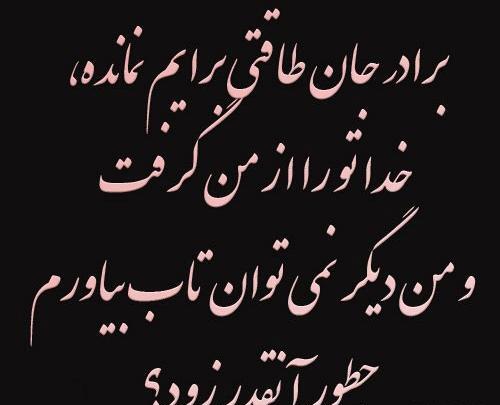 دانلود عکس نوشته داغ برادر