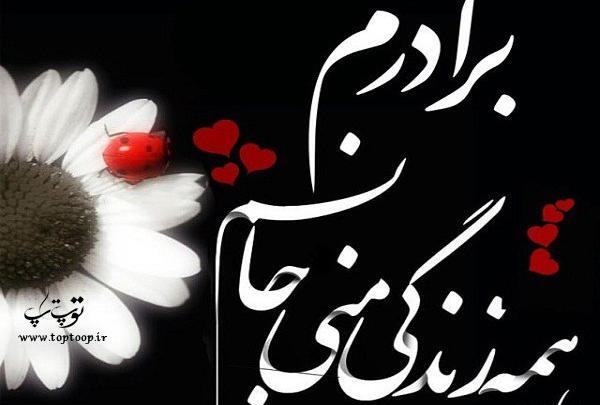 عکس نوشته دوست داشتن برادر
