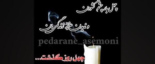 عکس نوشته چهلم برادرم