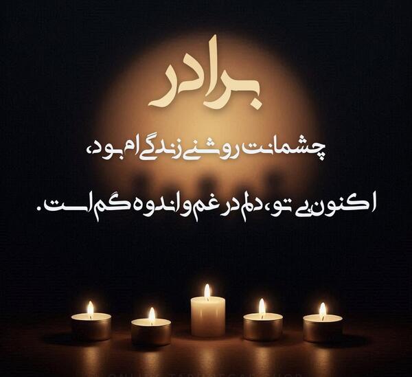 عکس نوشته چهلم برادرم