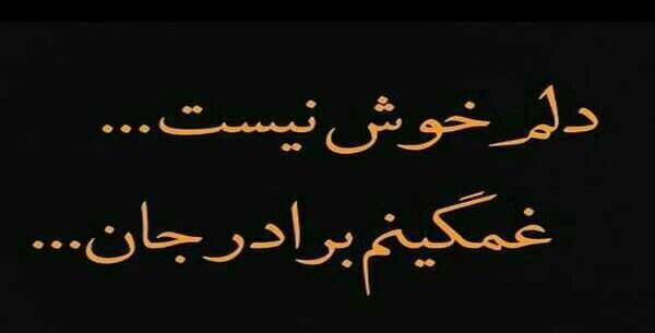 عکس نوشته دلتنگتم برادر جان