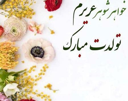 عکس نوشته برادر شوهر جان روزت مبارک