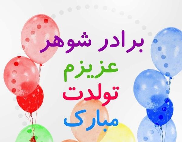 عکس نوشته برادر شوهر جان روزت مبارک