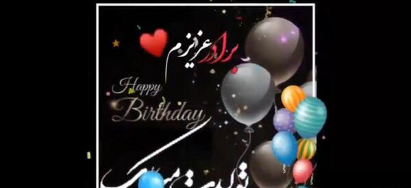 عکس عكس نوشته تولد برادر