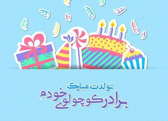عکس عكس نوشته تولد برادر