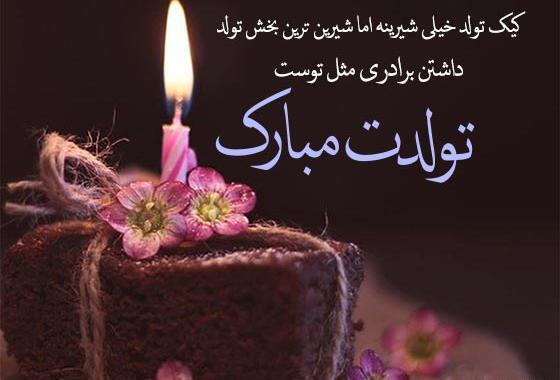 عکس عكس نوشته تولد برادر