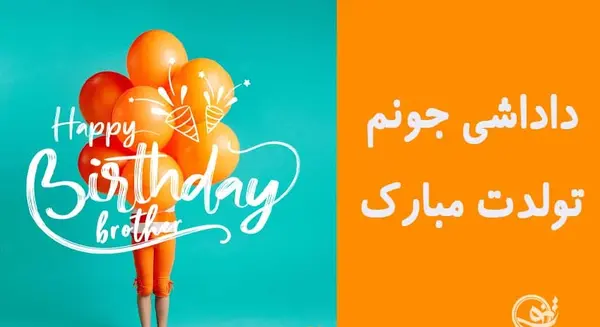 عکس عكس نوشته تولد برادر