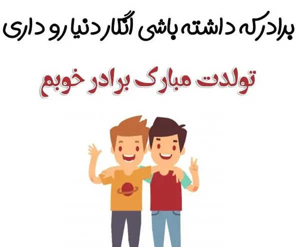عکس نوشته تبریک تولد برادر
