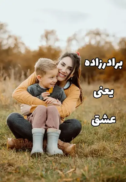 عکس نوشته تولد برادر زاده پسر