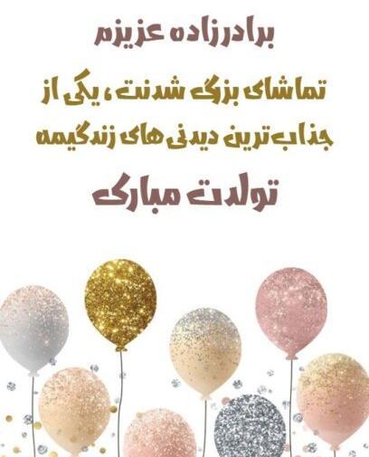 عکس نوشته تولد پسر برادر