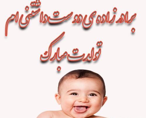 عکس نوشته تولد پسر برادر