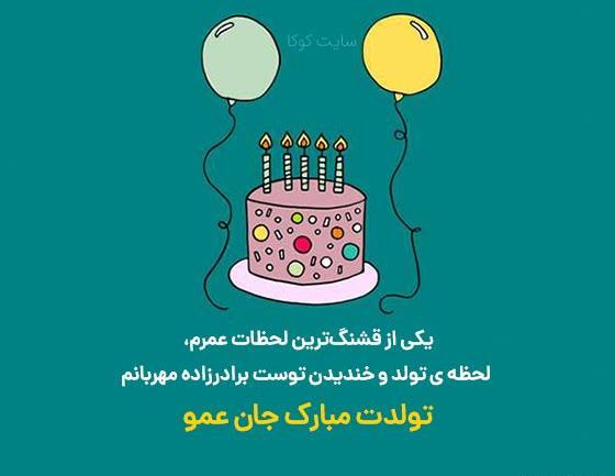 عکس نوشته تولدت مبارک برادر زاده