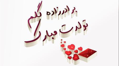 عکس نوشته تولدت مبارک برادر زاده