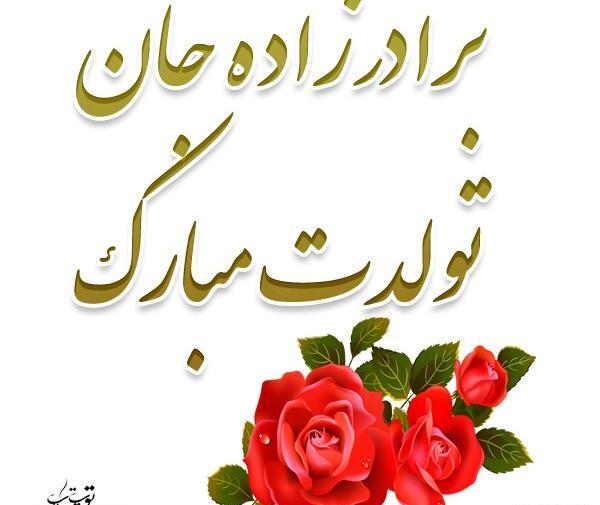 عکس نوشته تولدت مبارک برادر زاده