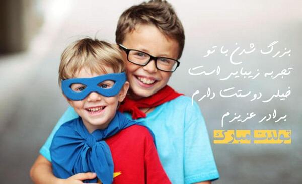 عکس نوشته تبریک تولد پسر برادر