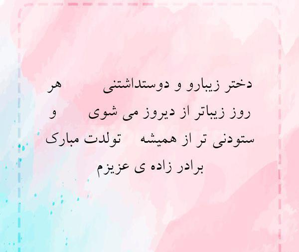 عکس نوشته تبریک تولد پسر برادر