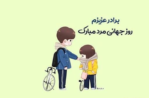 عکس نوشته تبریک روز پسر به برادر