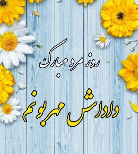 عکس نوشته تبریک روز پسر به برادر