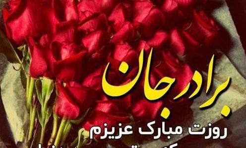 عکس نوشته تبریک روز پسر به برادر