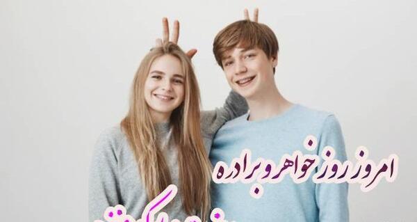 عکس نوشته عشق برادر به خواهر