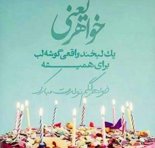 عکس نوشته تبریک تولد برادر به خواهر
