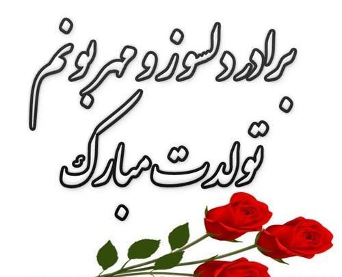 عکس نوشته تولد برادر بزرگه