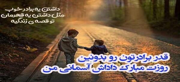عکس نوشته برادر آسمانی روزت مبارک