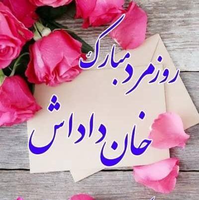 عکس نوشته برادر عزیزم روزت مبارک