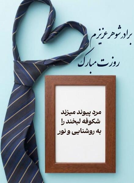 عکس نوشته برادر عزیزم روزت مبارک