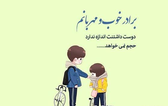 عکس نوشته برای برادر بزرگتر