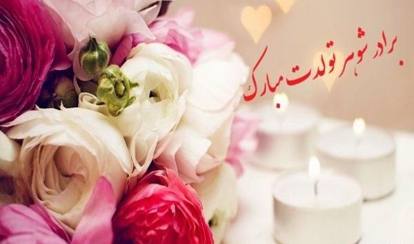 عکس نوشته برادر شوهر تولدت مبارک