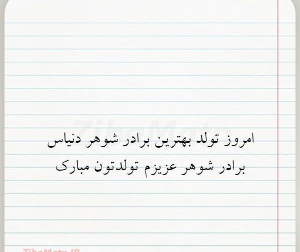 عکس نوشته برادر شوهر تولدت مبارک