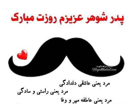 عکس نوشته برادر شوهر عزیزم روزت مبارک