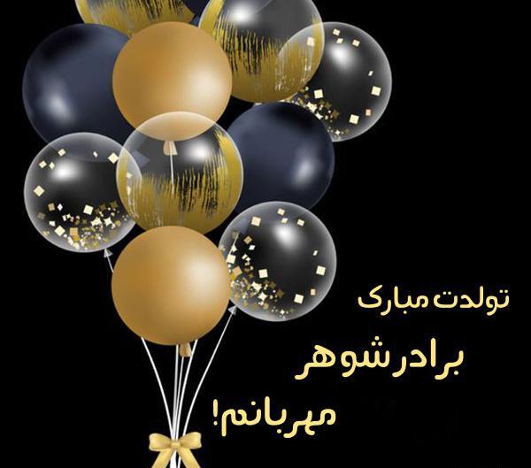 عکس نوشته برادر شوهر عزیزم روزت مبارک