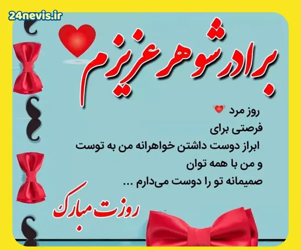 عکس نوشته برادر شوهر عزیزم روزت مبارک