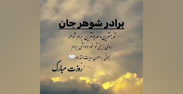 عکس نوشته برادر شوهر عزیز روزت مبارک
