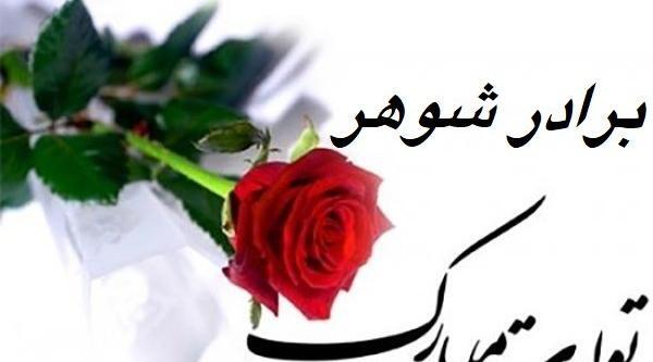 عکس نوشته برادر شوهر عزیز روزت مبارک