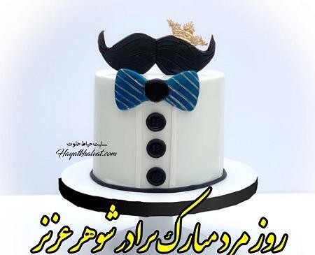 عکس نوشته برادر شوهر عزیز روزت مبارک