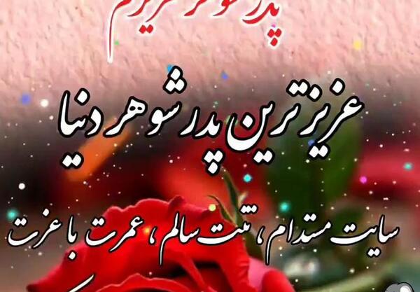 عکس نوشته برادر شوهر عزیز روزت مبارک