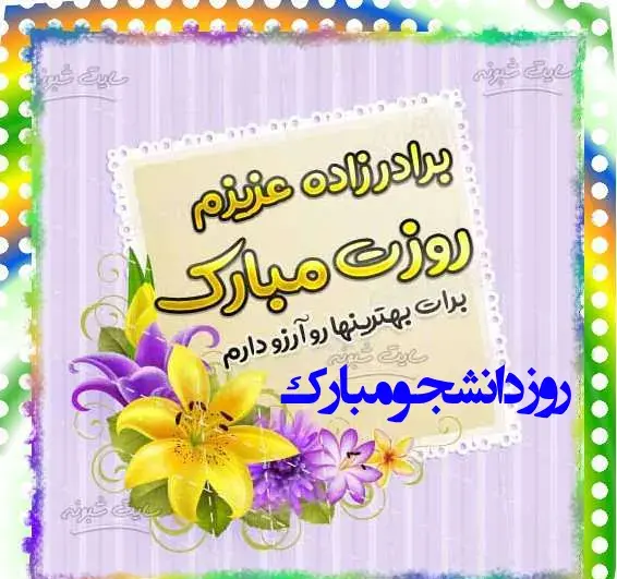 عکس نوشته برادرزاده عزیزم روزت مبارک
