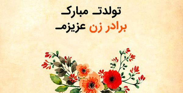 عکس نوشته برادرزاده عزیزم روزت مبارک