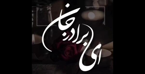 عکس نوشته برای برادر از دست رفته