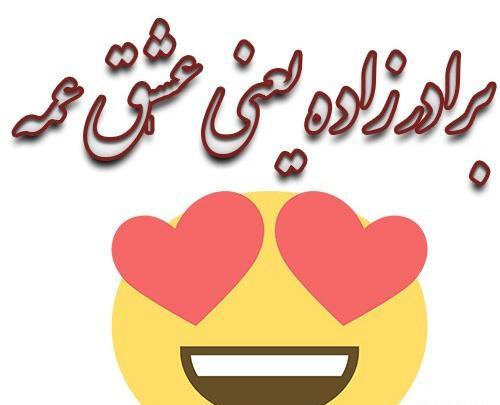 عکس نوشته برادرزاده یعنی