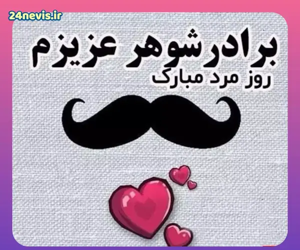 عکس نوشته برادر شوهرم روزت مبارک